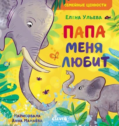 Папа меня любит | Ульева Елена Александровна | Электронная книга