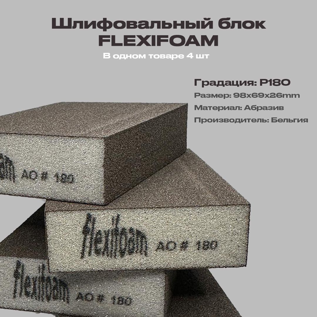 Шлифовальные губки; Flexifoam (флексифом); зернистость Р180; 4шт.