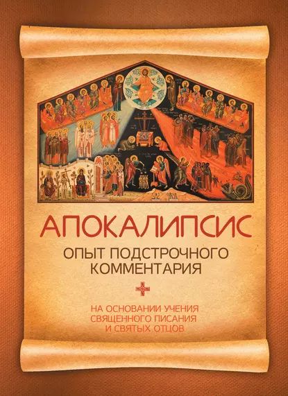 Апокалипсис. Опыт подстрочного комментария. На основании учения Священного Писания и святых отцов | Электронная книга