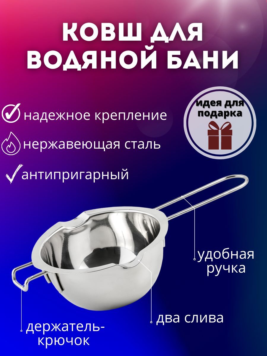 Ковш для плавления воска шоколада водяная баня/сотейник - купить с  доставкой по выгодным ценам в интернет-магазине OZON (937181150)