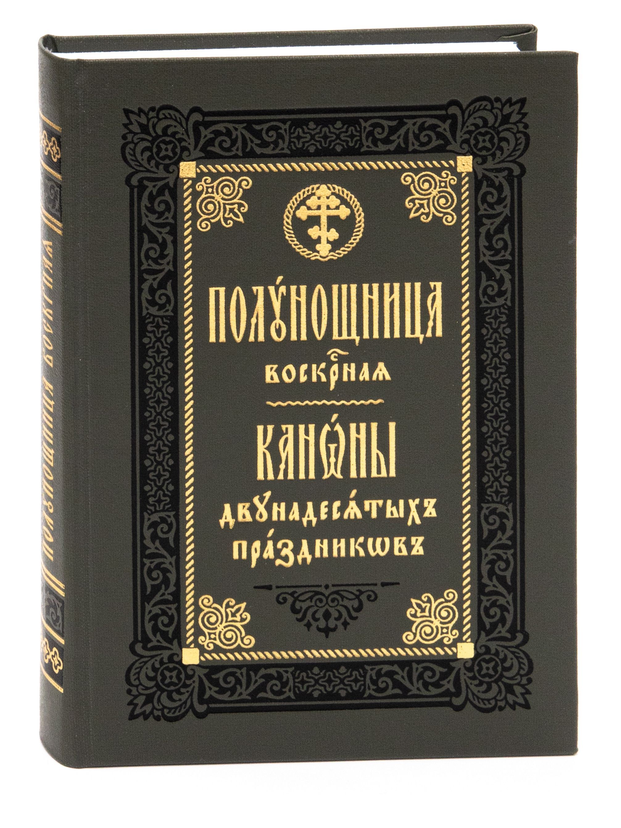 Полунощница воскресная. Каноны двунадесятых праздников.