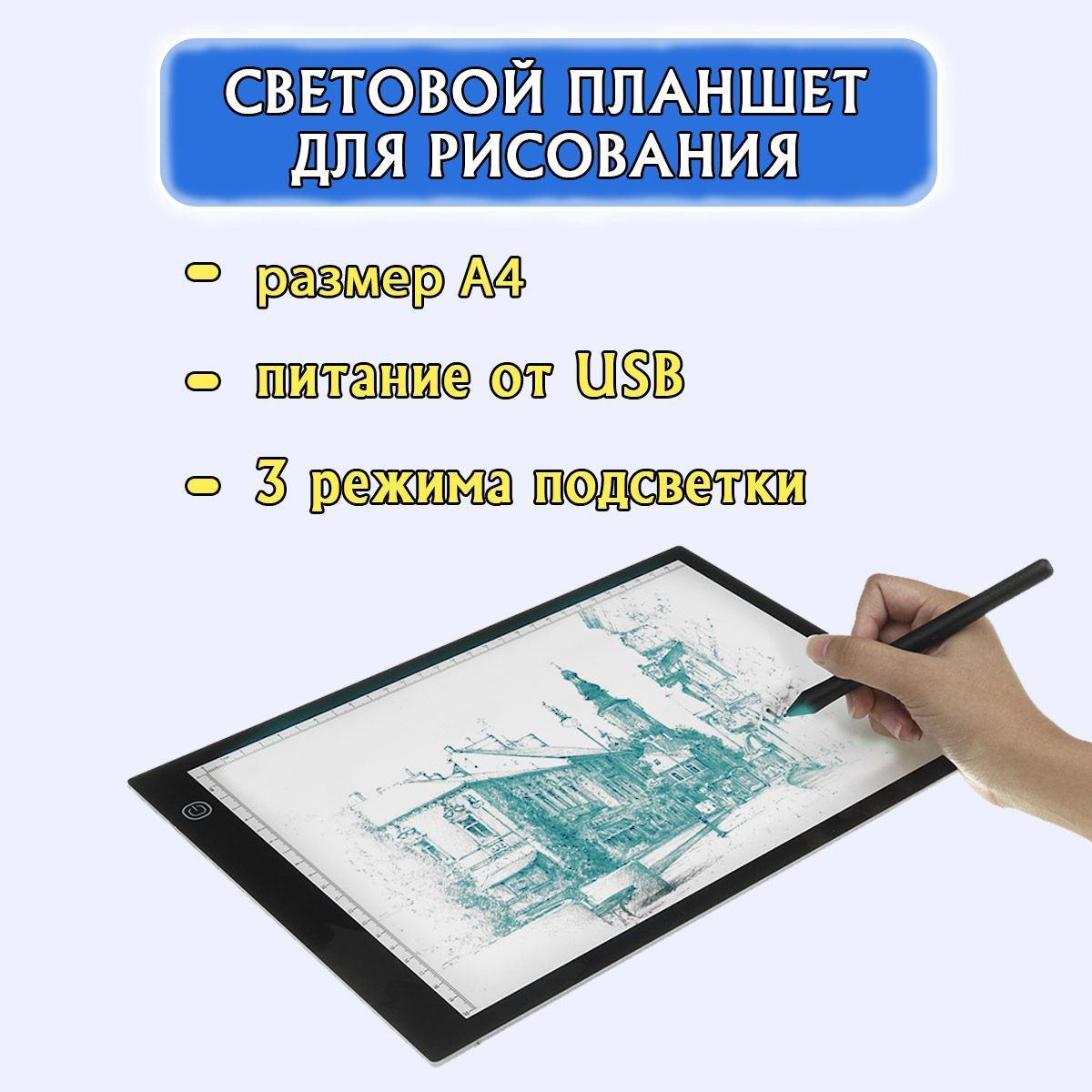 Графический планшет световой А4 для рисования и творчества