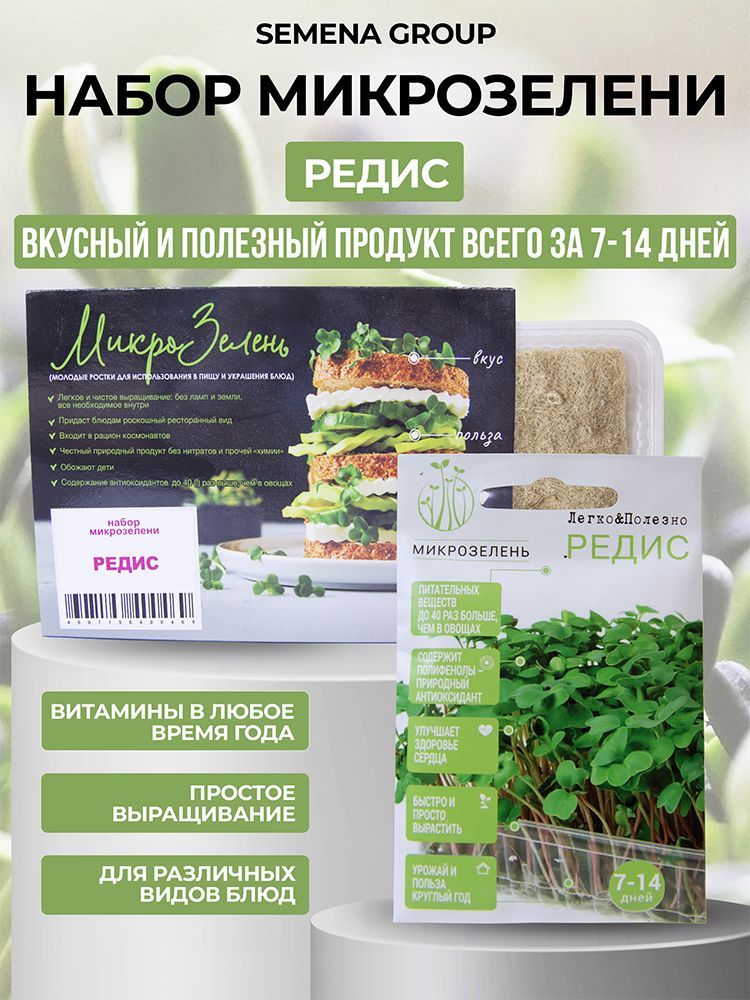 Набор микрозелени "Semena Group", Редис, 5 гр