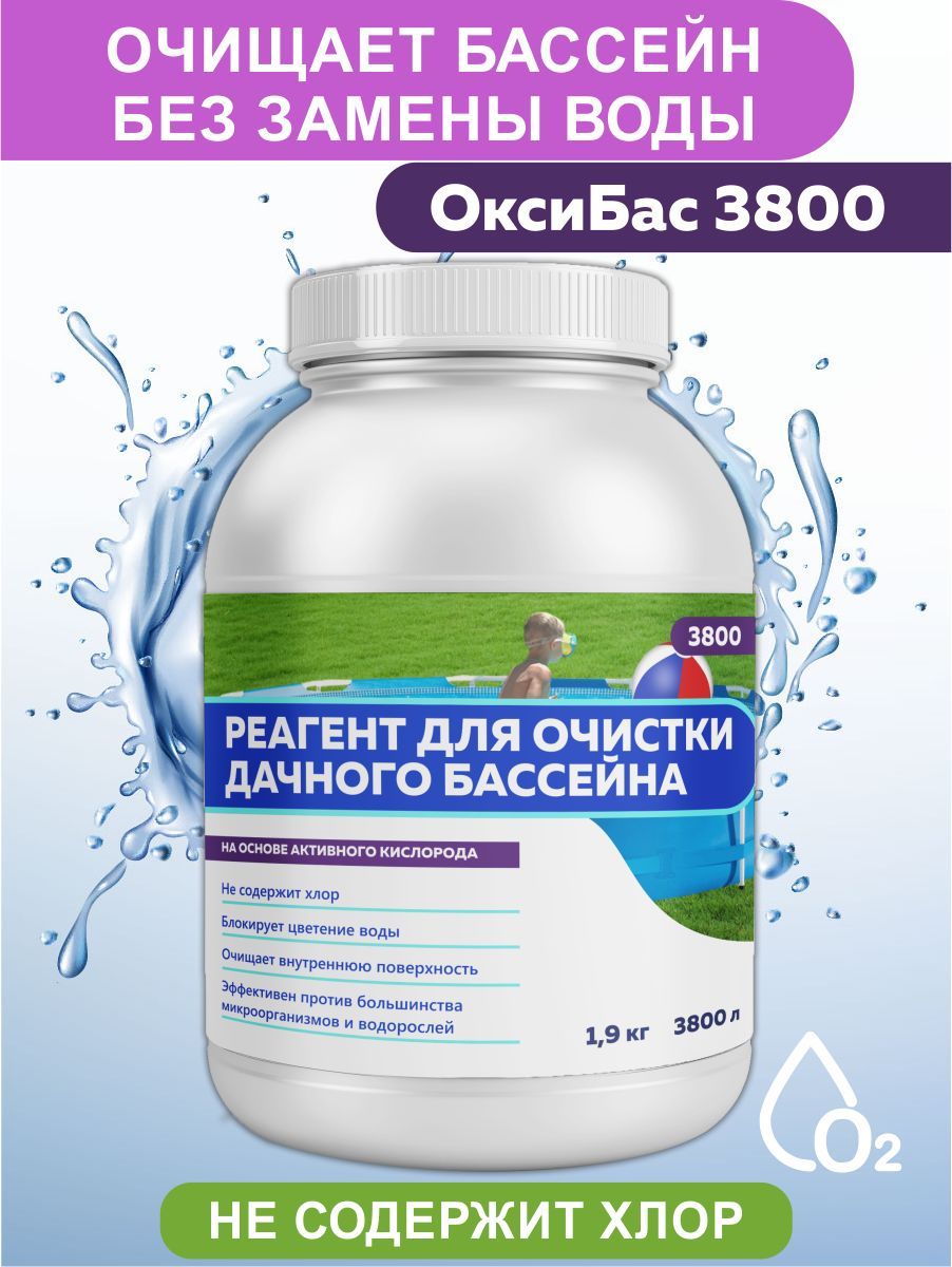 "ОксиБас" 3800 л. Средство для очистки бассейна, средство для борьбы с цветением воды, дезинфекция бассейна, бесхлорная обработка воды