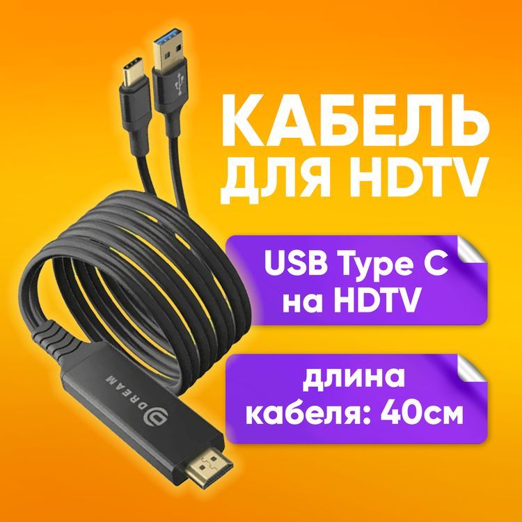 КабельдляHDTVтелевиденияUSBTypeCнаHDTVдляSamsungDex2mдлязеркальногоотображениясосмартфонаилиноутбуканаТВ/кабельдляподключенияктелевизору