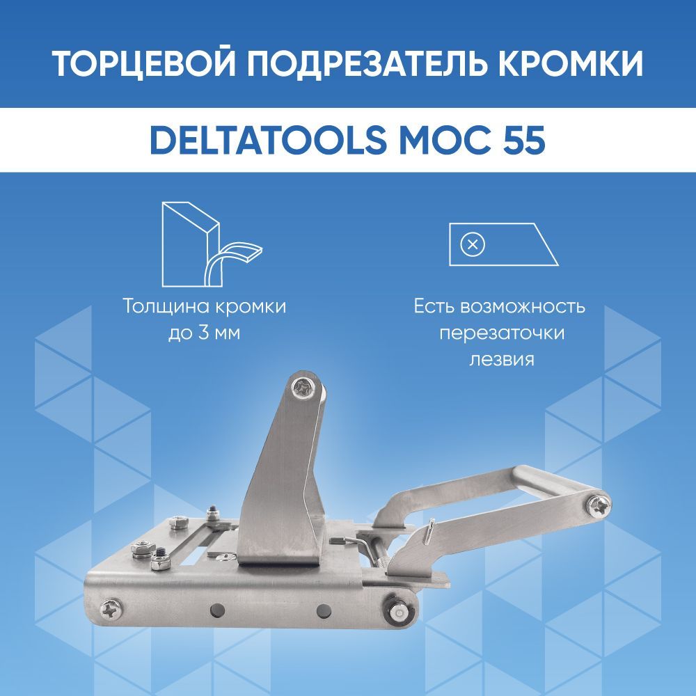 Торцевой подрезатель кромки DELTATOOLS МОС55