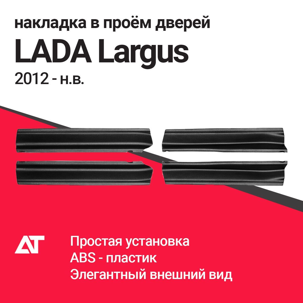 Накладки в проем дверей (4шт) LADA LARGUS 2012-