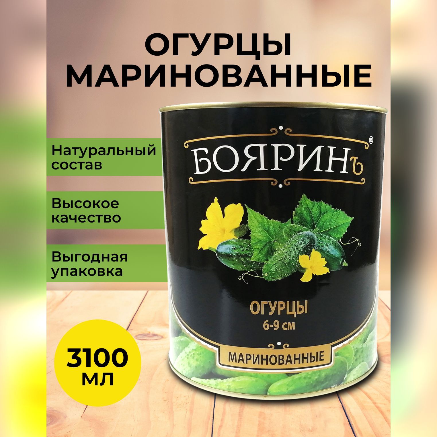 Огурцы Бояринъ маринованные 6-9 см, 3100 мл