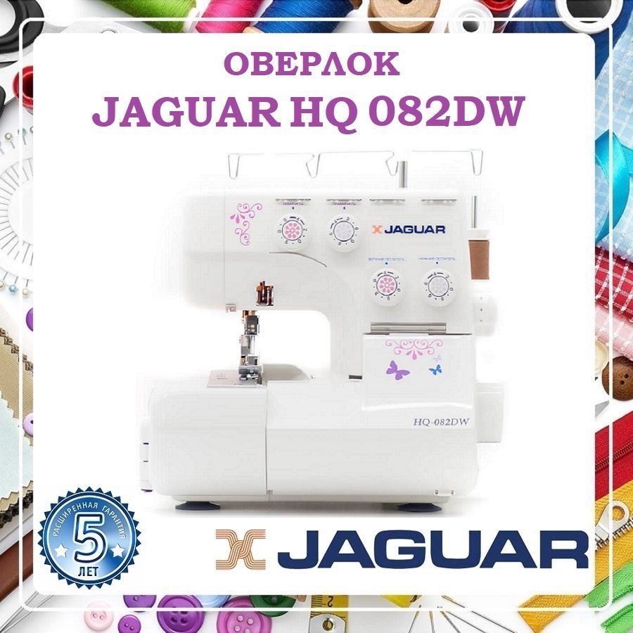 Настройка оверлока jaguar hq 082dw