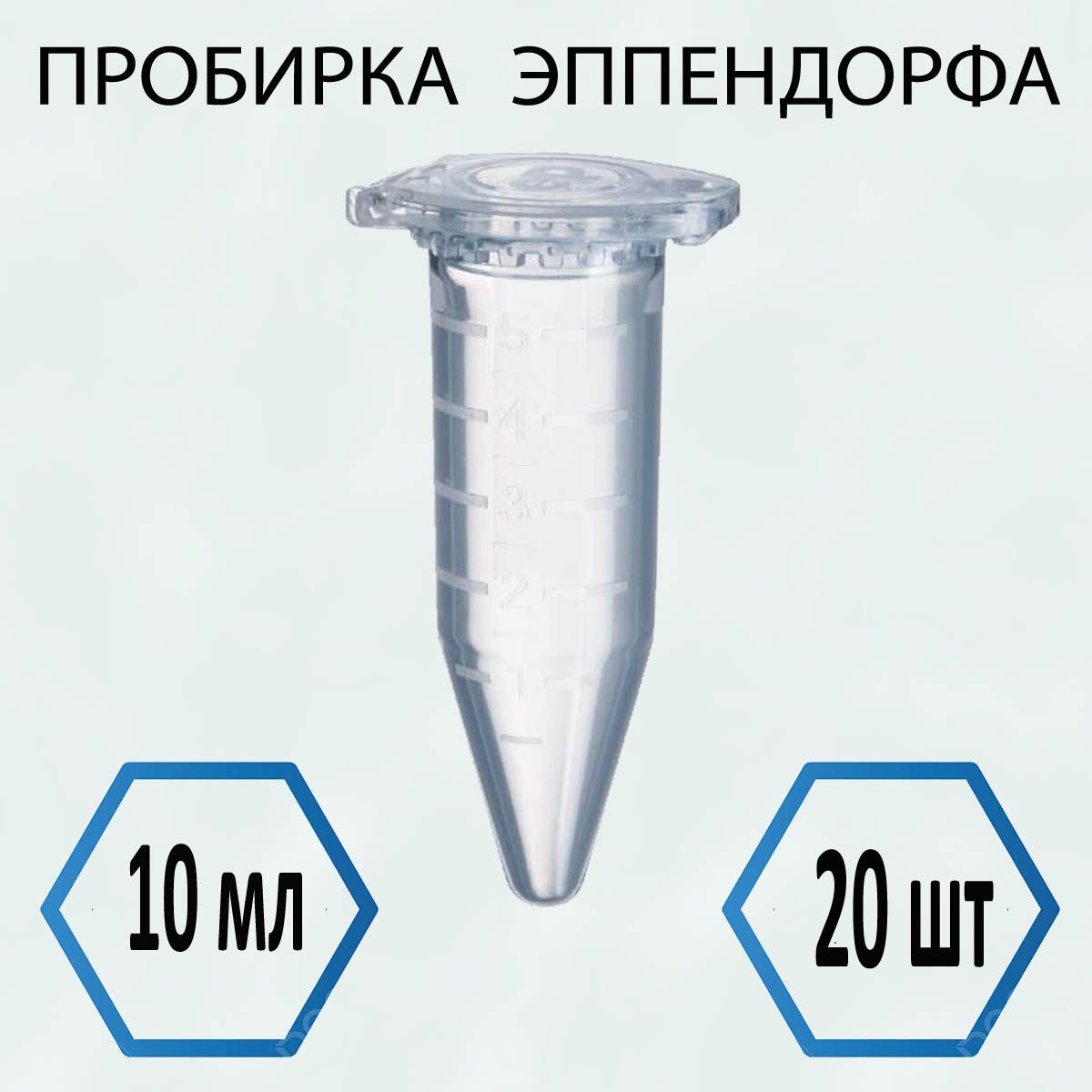 Пробирка (Эппендорфа) 10 мл - 20 шт