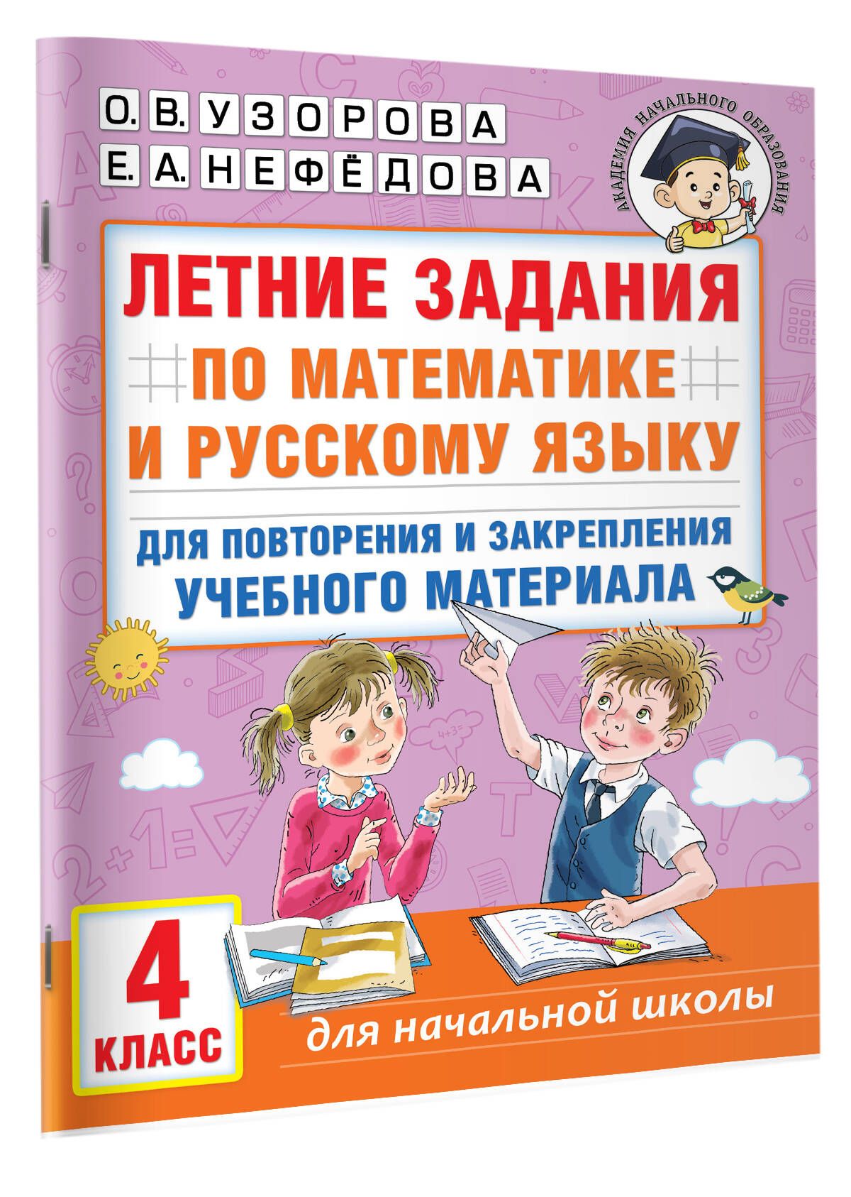 Летние задания по математике и русскому языку для повторения и закрепления учебного материала. 4 класс | Узорова Ольга Васильевна, Нефедова Елена Алексеевна