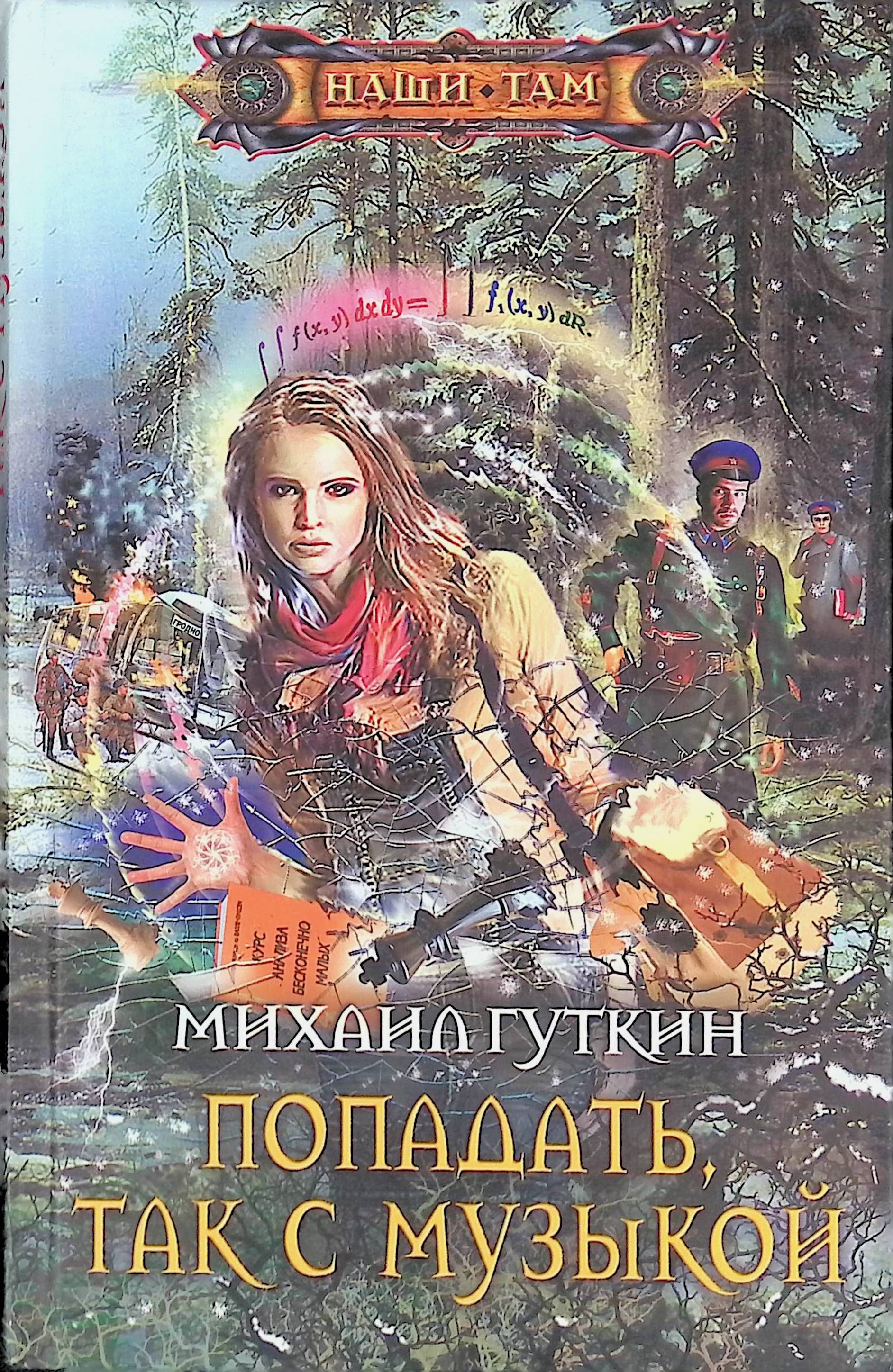 Аудиокниги про. Порученец Жукова Михаил Гуткин. Попадать так с музыкой. Гуткин Михаил Львович. Гуткин Михаил все книги.