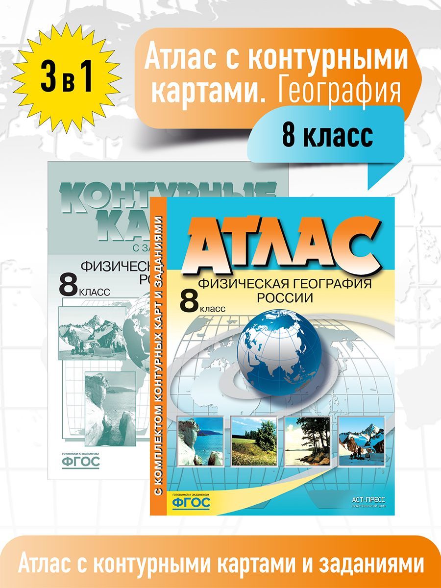 ГЕОГРАФИЯ 8 класс. Атлас с к/к и заданиями. ФГОС | Раковская Эльвира  Мечиславовна - купить с доставкой по выгодным ценам в интернет-магазине  OZON (482278006)