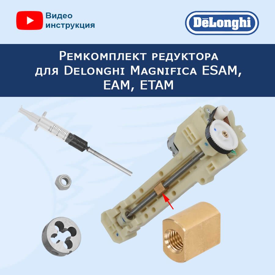 Ремкомплект редуктора кофемашины Delonghi Magnifica ESAM, EAM, ETAM,  20202408 - купить с доставкой по выгодным ценам в интернет-магазине OZON  (514562348)