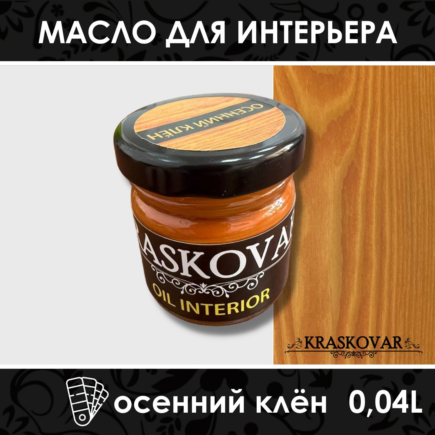 Масло для дерева и мебели Kraskovar Deco Oil Interior Осенний клен 40мл с  твердым воском пропитка и обработка древесины - купить с доставкой по  выгодным ценам в интернет-магазине OZON (267159754)