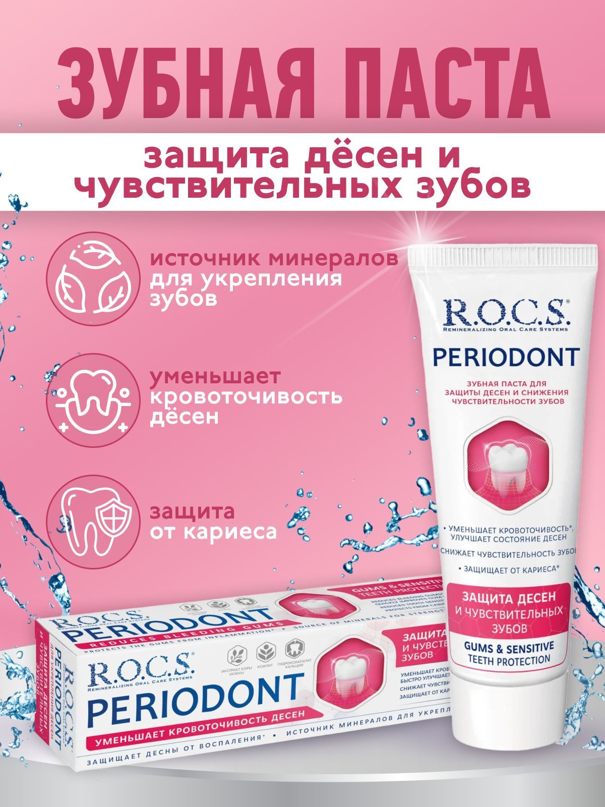 Rocs periodont зубная. O. C. R o c s periodont. Зубная паста r.