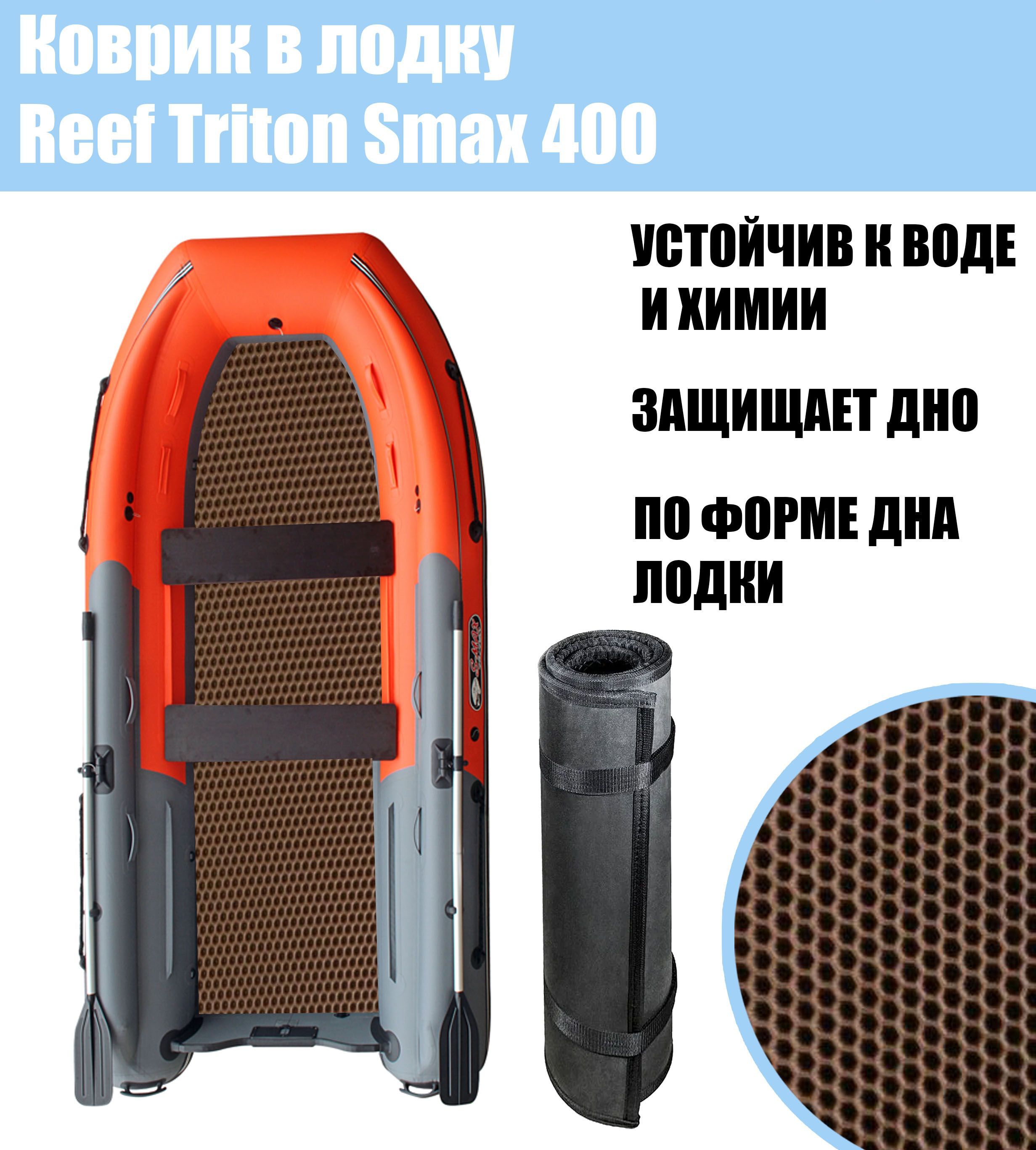 Риф Тритон 400 S Max Купить