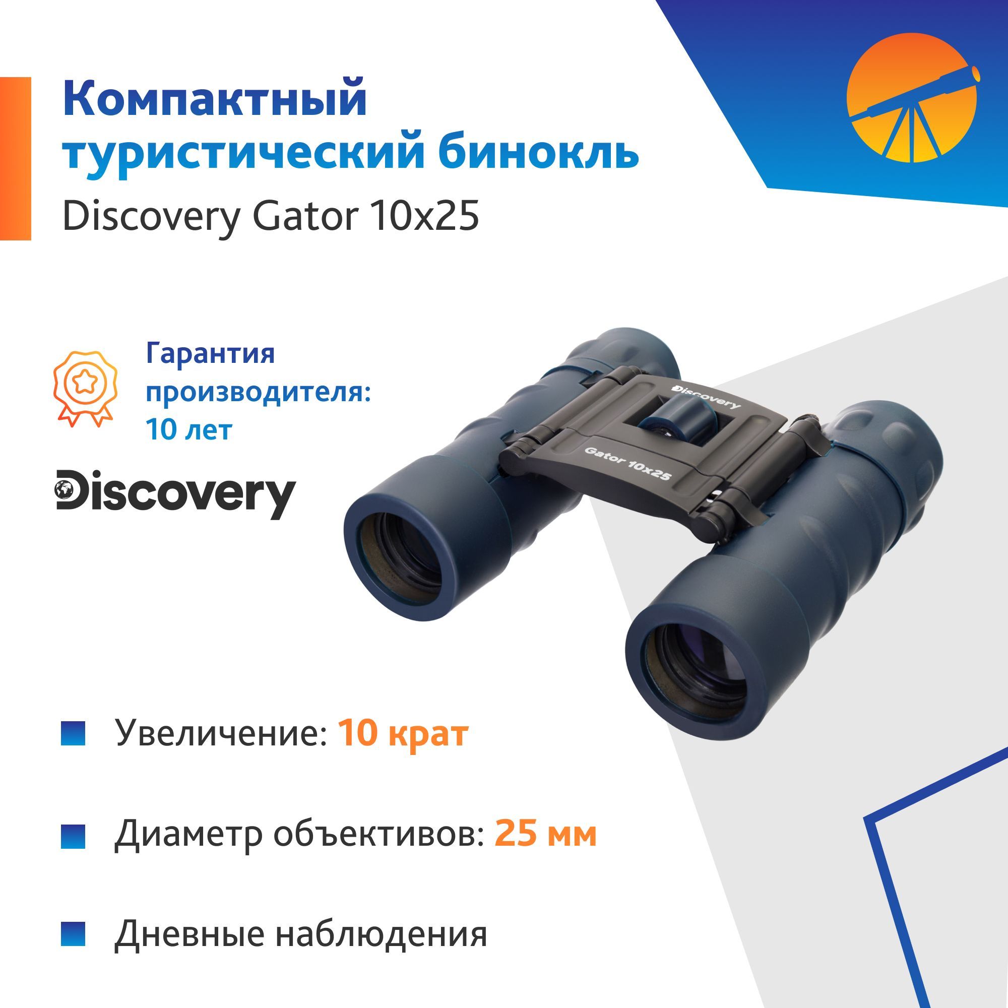 Бинокль Levenhuk Discovery Gator 10x25