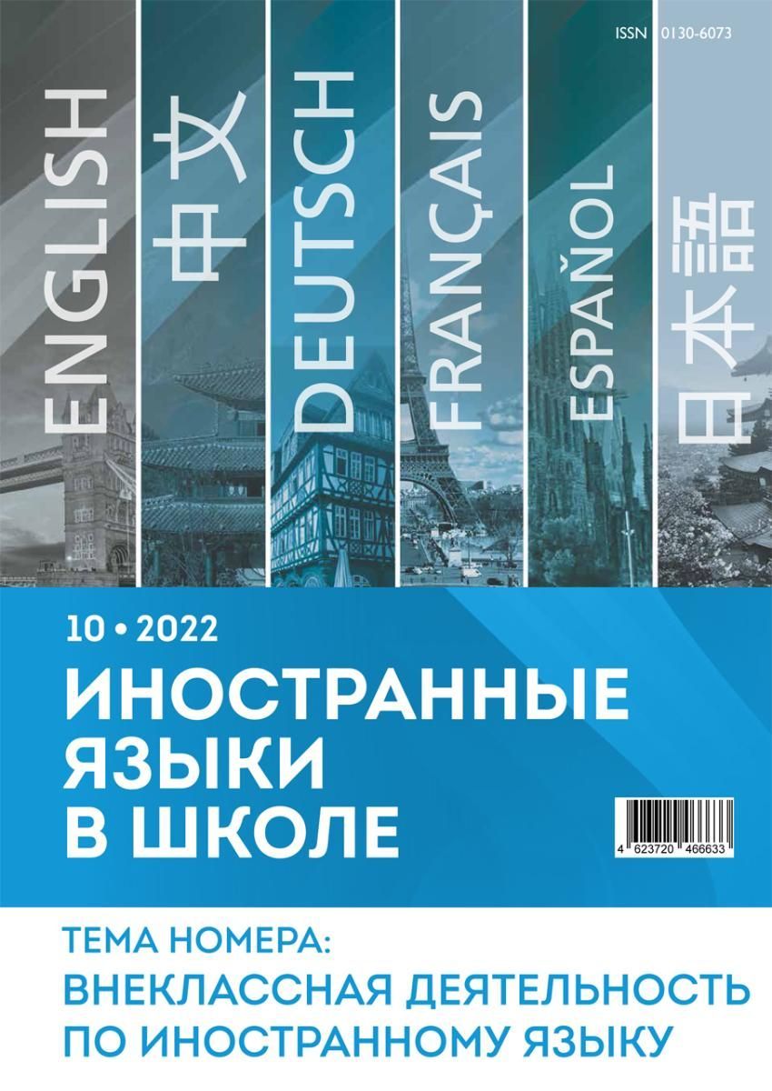 Иностранные языки в школе 2022 №10 - купить с доставкой по выгодным ценам в  интернет-магазине OZON (942882130)