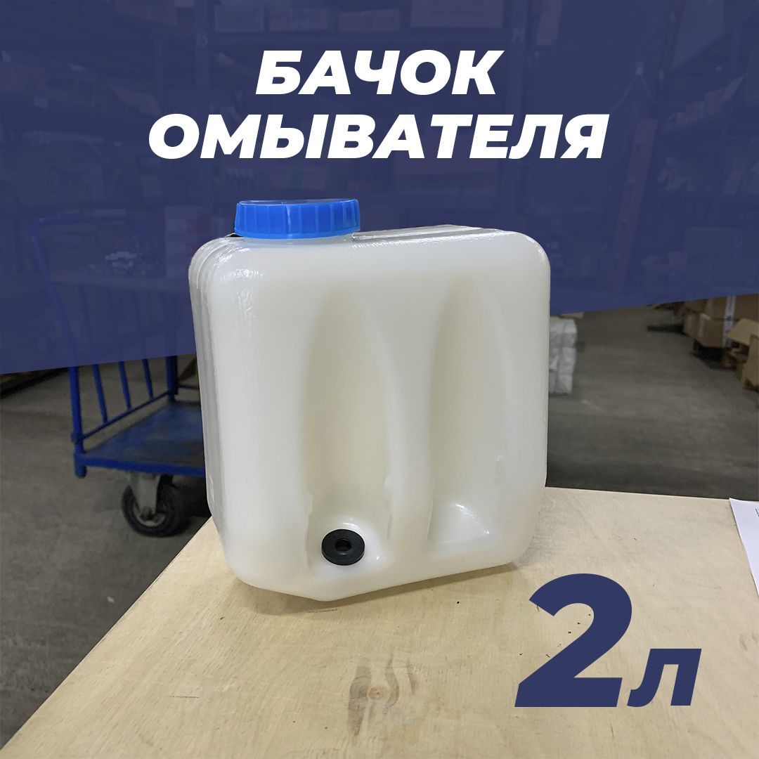 Бачок омывателя без насоса, 2 л для а/м Газель, Соболь, ВАЗ - арт. 124.5208  - арт. 124.52079999999999 - купить по выгодной цене в интернет-магазине  OZON (943061174)