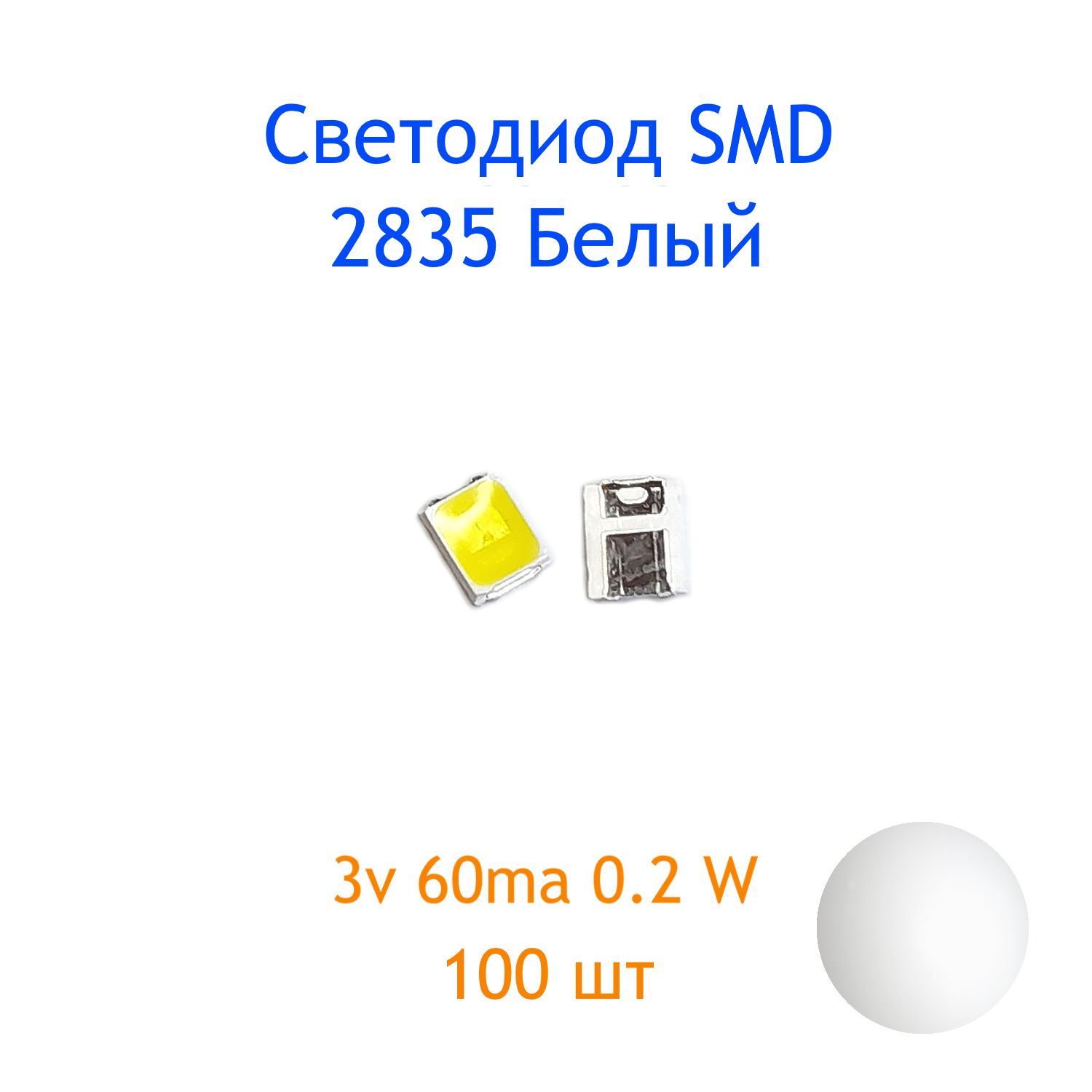 СветодиодSMD2835,белый,3V,60mA,100шт