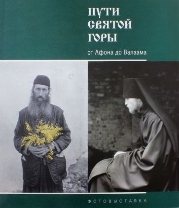 Пути Святой Горы. От Афона до Валаама