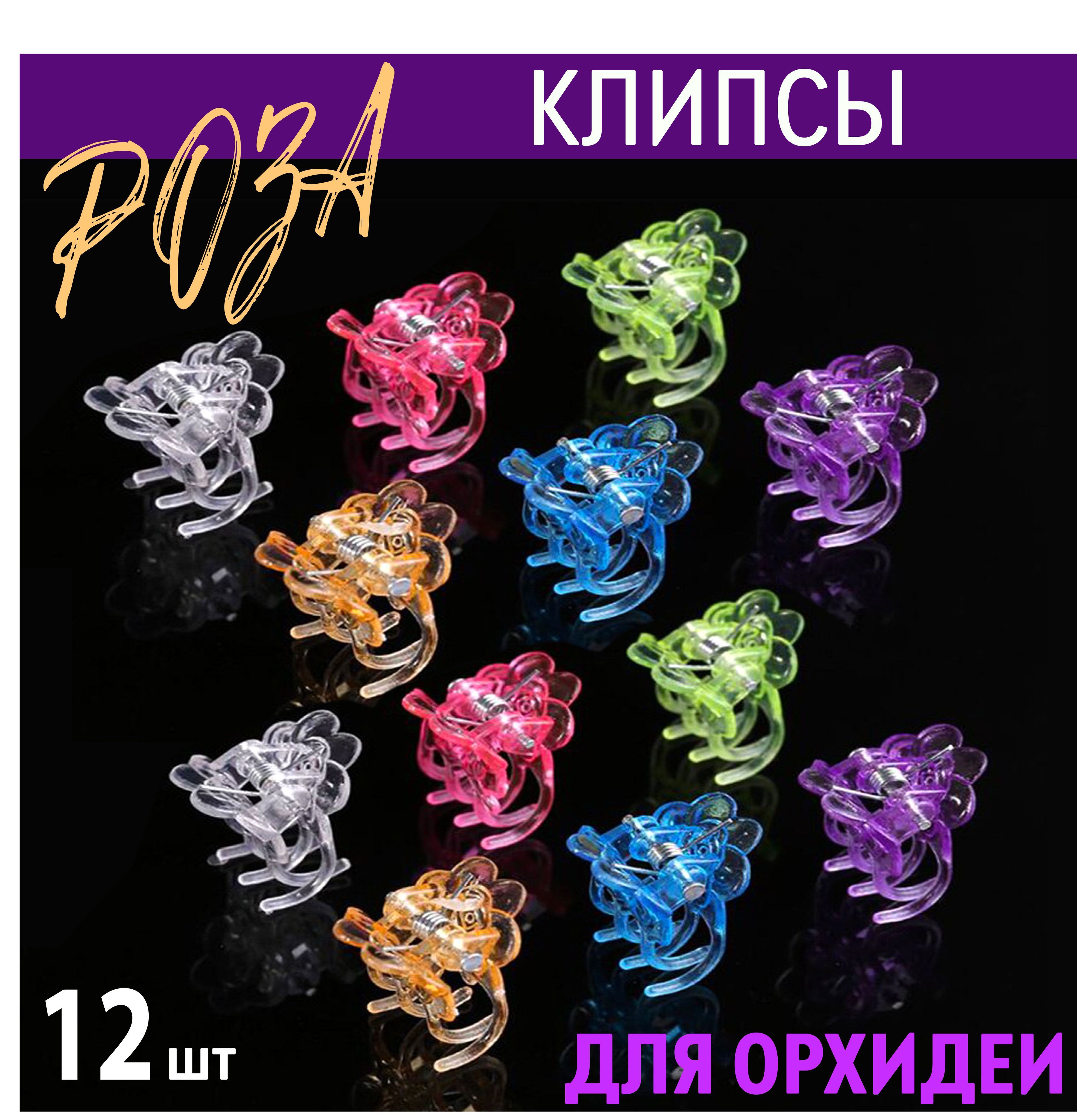 Клипсазажим,держатель"Роза"дляорхидей,вьющихсяцветов,комнатныхрастенийнабор12шт.Listok