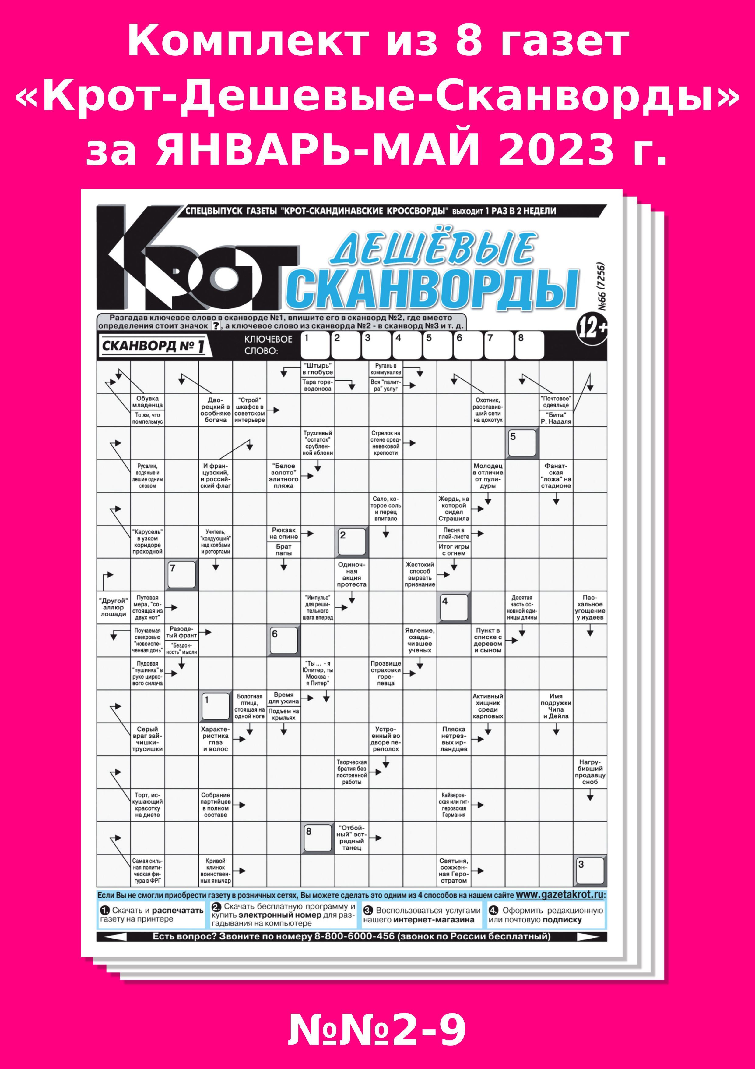 Кроссворды газеты крот. Газета Крот скандинавские кроссворды. Газета Крот. Кроссворд в газете. Кроссворд Крот номер 4 дешёвые сканворды.