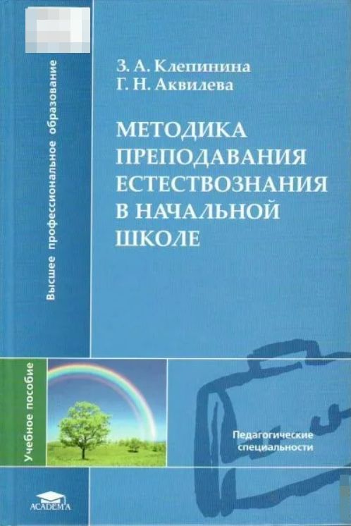 Методика естествознания аквилева. Методика преподавания природоведения. Методика преподавания естествознания Клепинина. Скаткин методика преподавания естествознания в начальной школе.