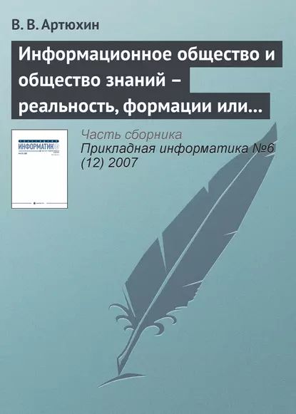 Информационное общество и общество знаний реальность, формации или концепции? | Артюхин В. В. | Электронная книга