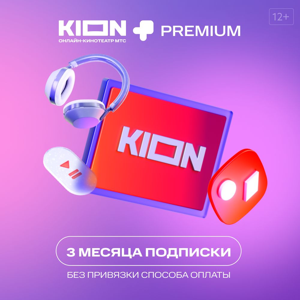 KION+Premium. Подписка на 3 месяца