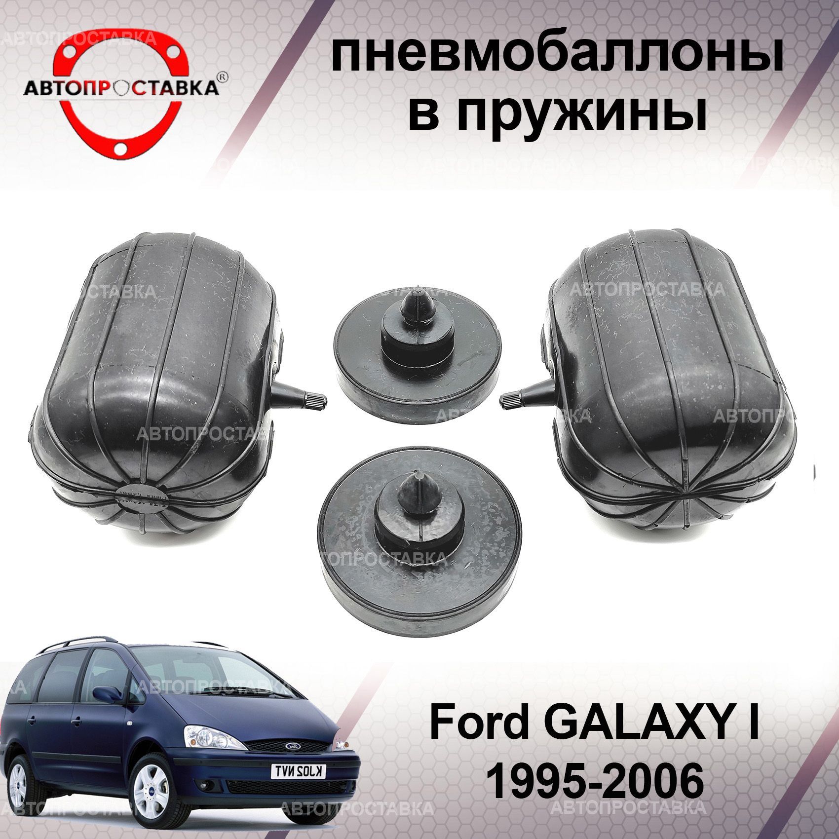 Пневмобаллоны в пружины Ford GALAXY (I) 1995-2006 (пневмоподушки для  увеличения клиренса, грузоподъемности) - купить по доступным ценам в  интернет-магазине OZON (944908190)