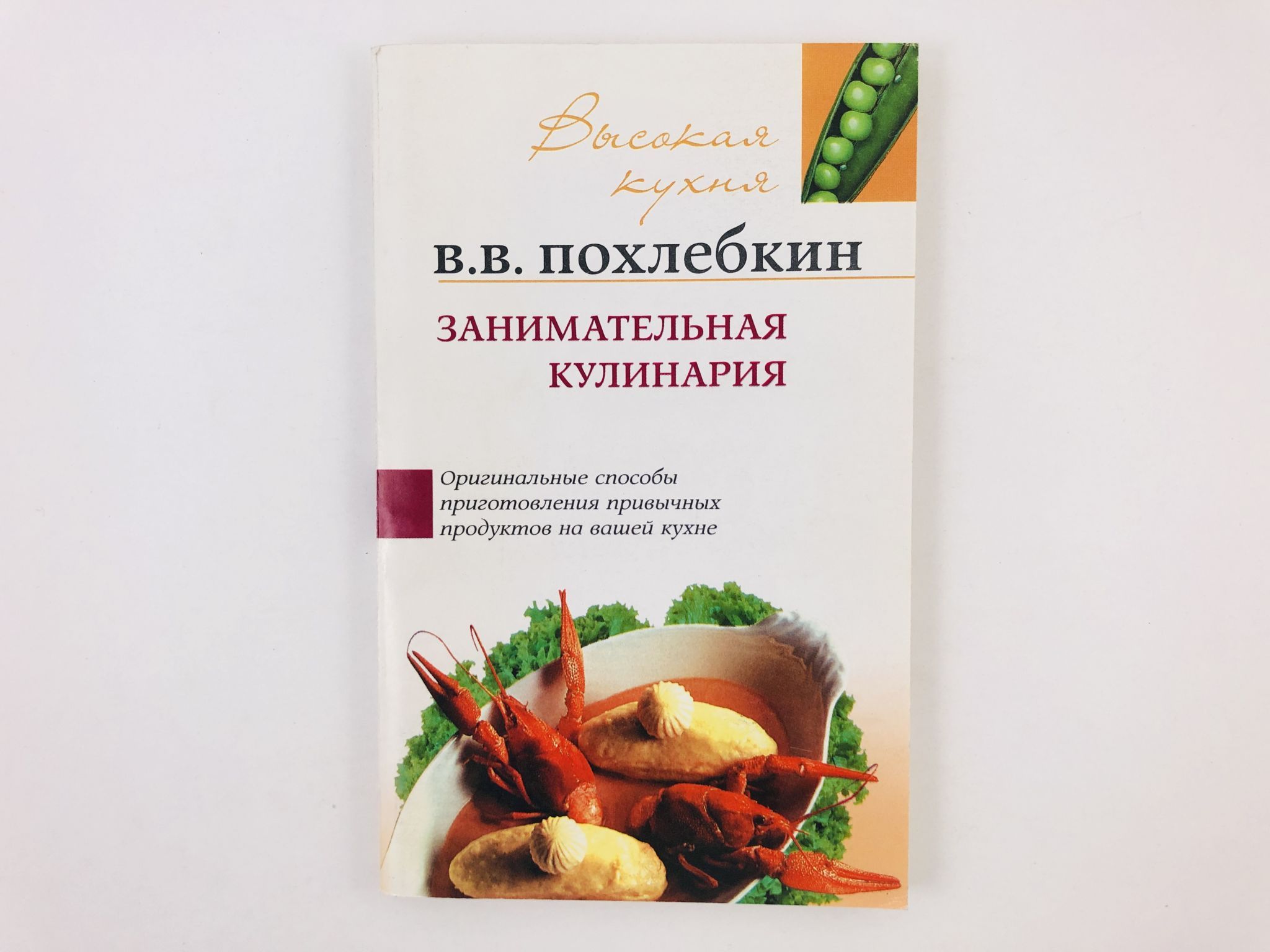 Похлебкин Занимательная кулинария. Занимательная кулинария книга. Похлебкин кулинарная книга. Кулинарная книга Похлебкина.