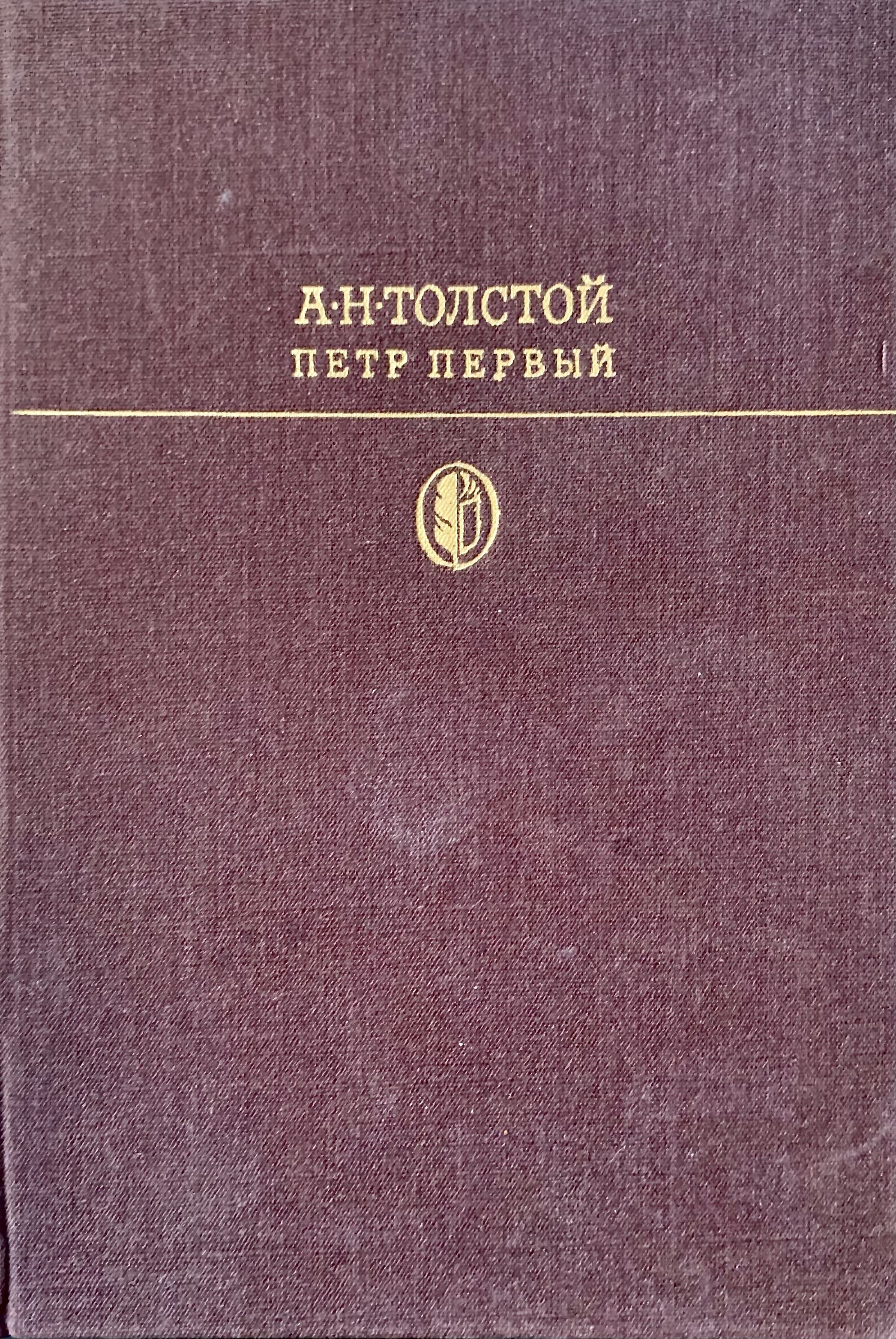 Купить Книгу Петр 1 Толстой