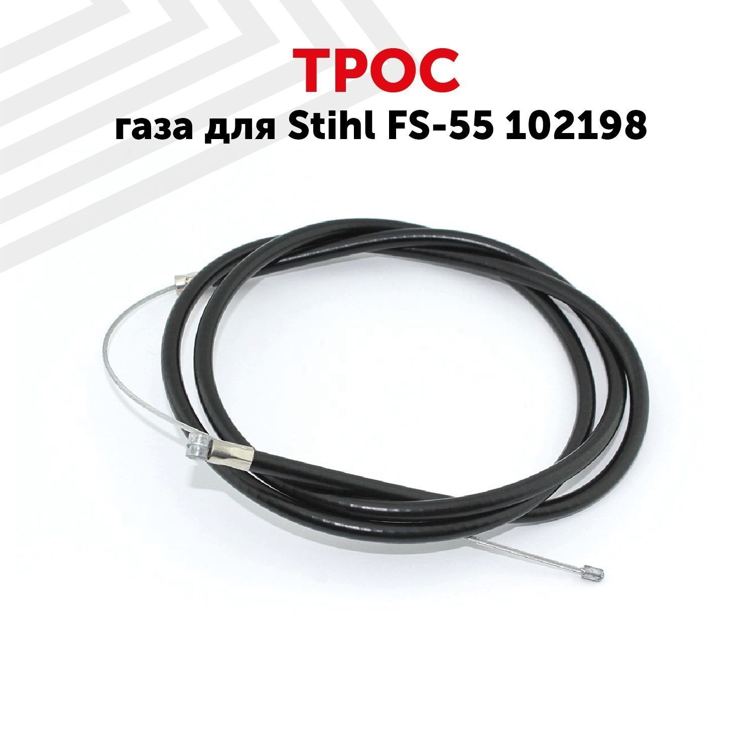 трос триммера. трос триммера. Mm 55 stihl трос газа. гибкий вал триммера 125 мм. трос триммера.