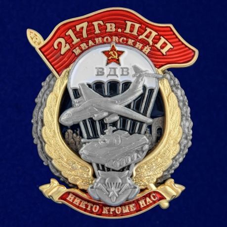 Знак "217 Гв. ПДП"