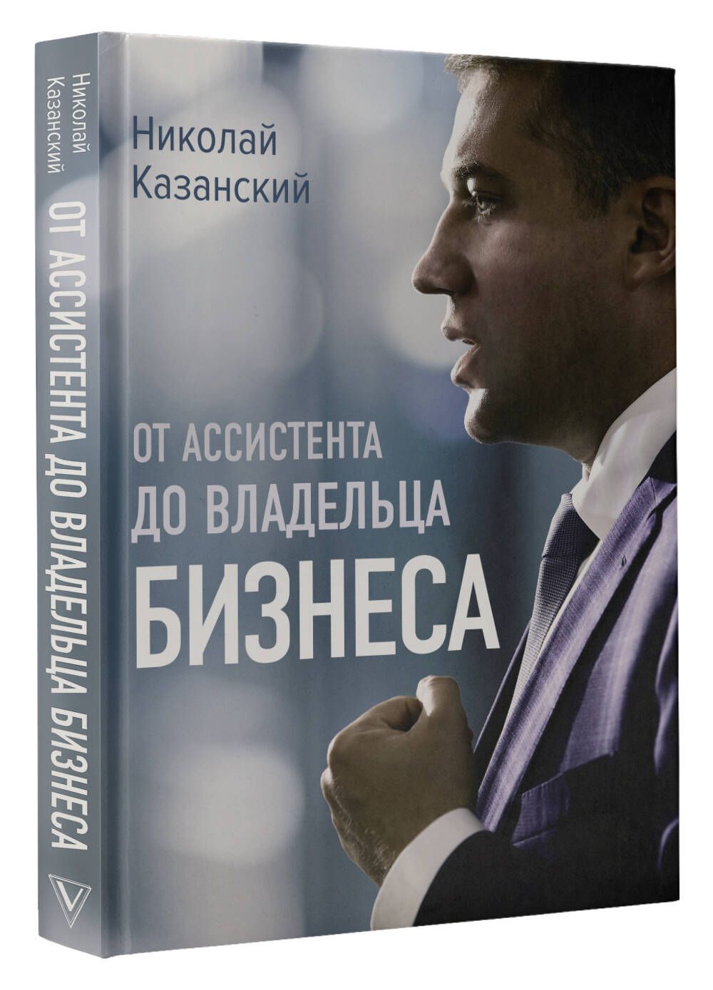 От ассистента до владельца бизнеса | Казанский Николай Владиславович