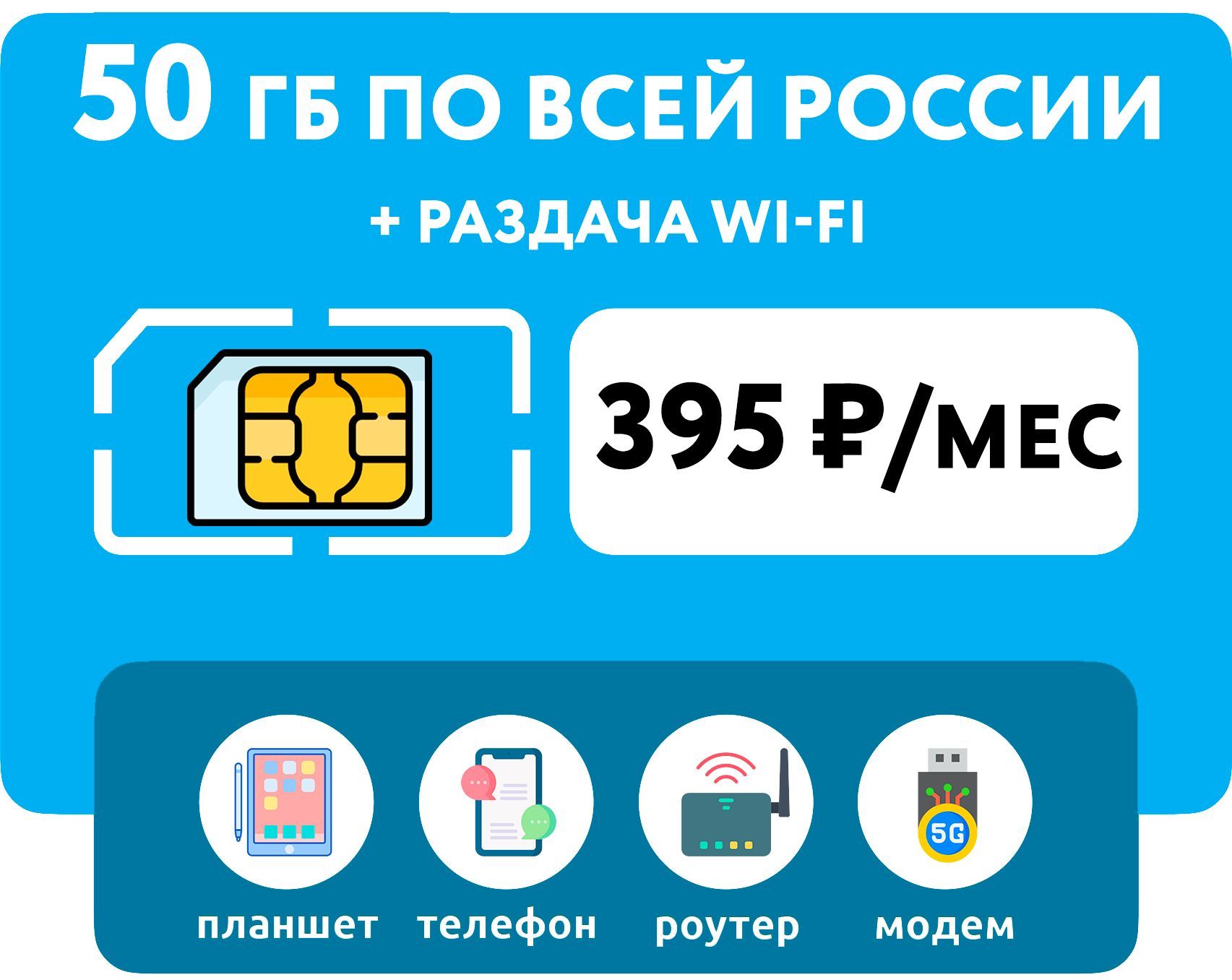 WHYFLY SIM-карта 50 гб интернета 3G/4G + раздача Wi-Fi с любого устройства  (по всей России) за 395 руб/мес (Вся Россия) - купить с доставкой по  выгодным ценам в интернет-магазине OZON (1315122261)