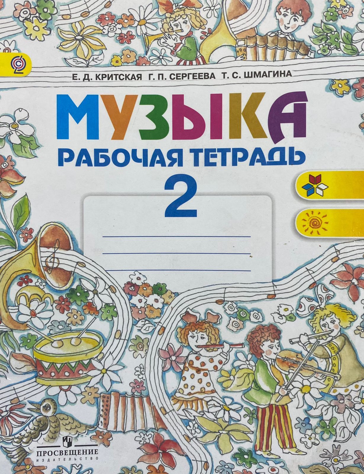 Раб тетрадь 2. Тетрадь по Музыке 2 класс. Критская е.д., Сергеева г.п., Шмагина т.с.. Музыка 2 класс Критская. Музыка - е.д.Критская, г.п.Сергеева,т. с. Шмагин.