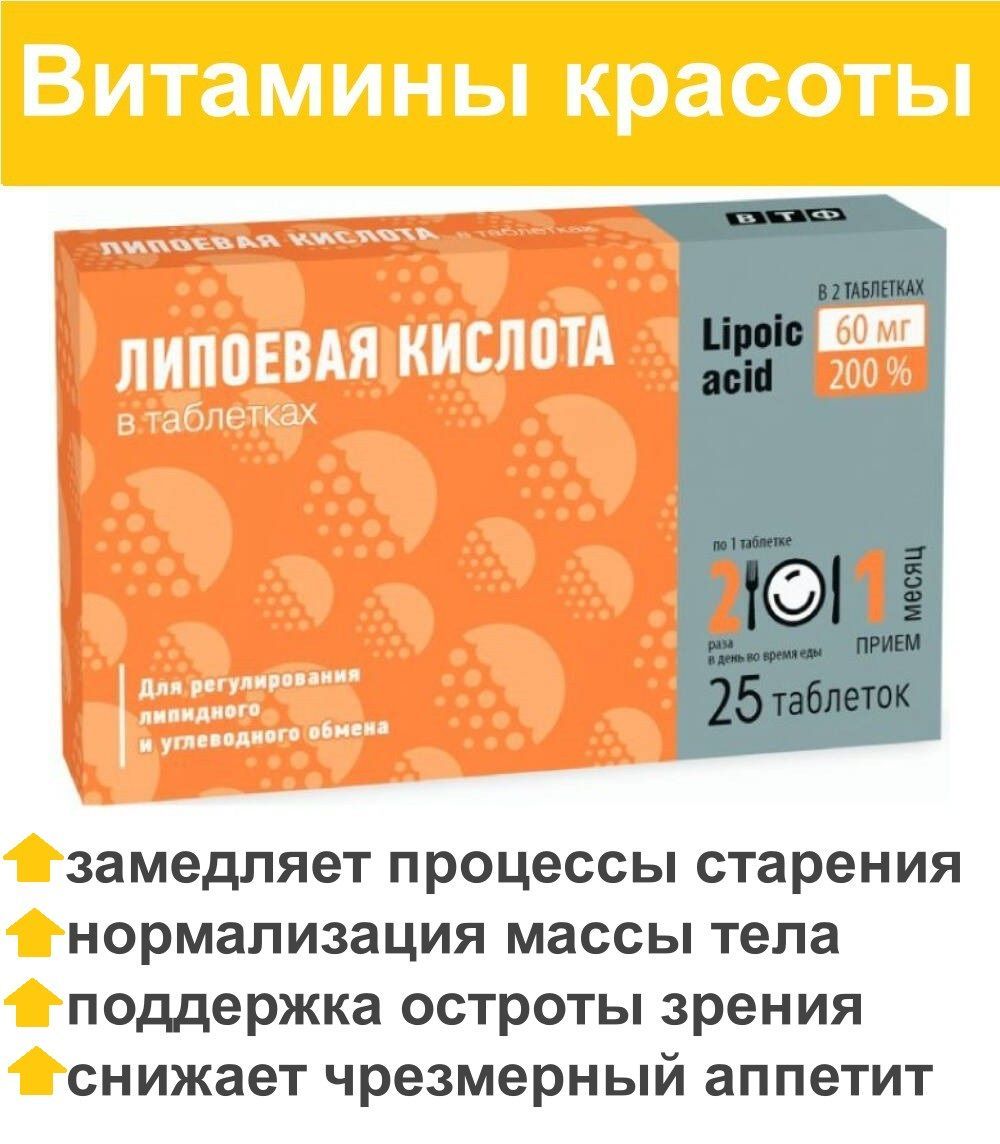 Альфа липоевая кислота польза для организма. Альфа липоевая кислота 30 мг. Альфа-липоевая кислота таб 25 ВТФ. Препараты Альфа-липоевая кислота 300 мг. Липоевая кислота табл. П/О 30 мг № 30 (БАД).