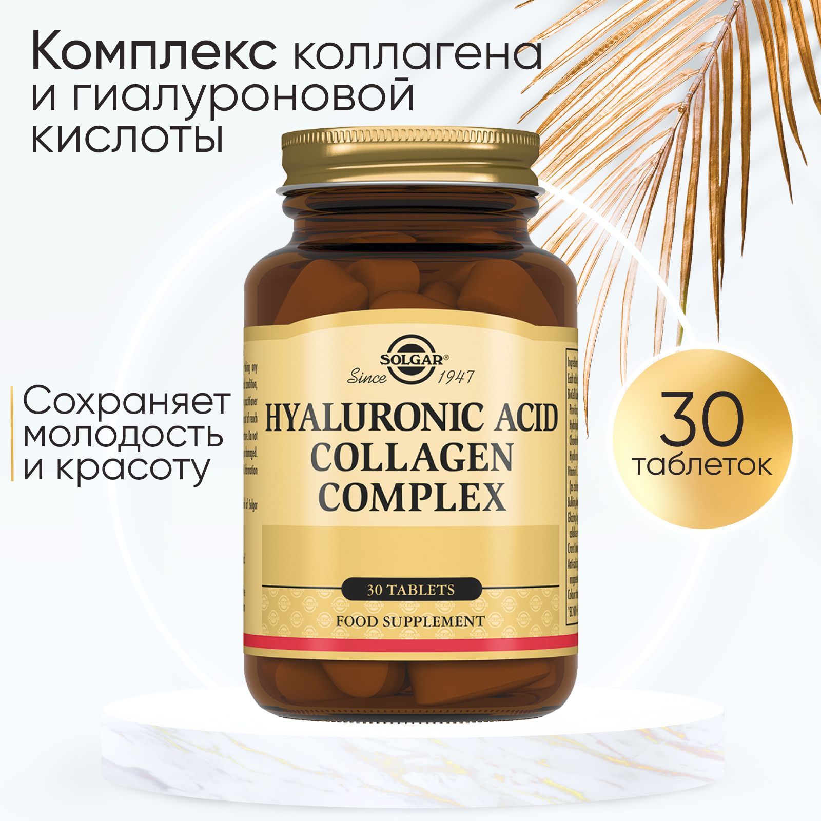 Hyaluronic acid Collagen complex solgar, 30 таблеток "Комплекс Коллагена и Гиалуроновой кислоты" Солгар