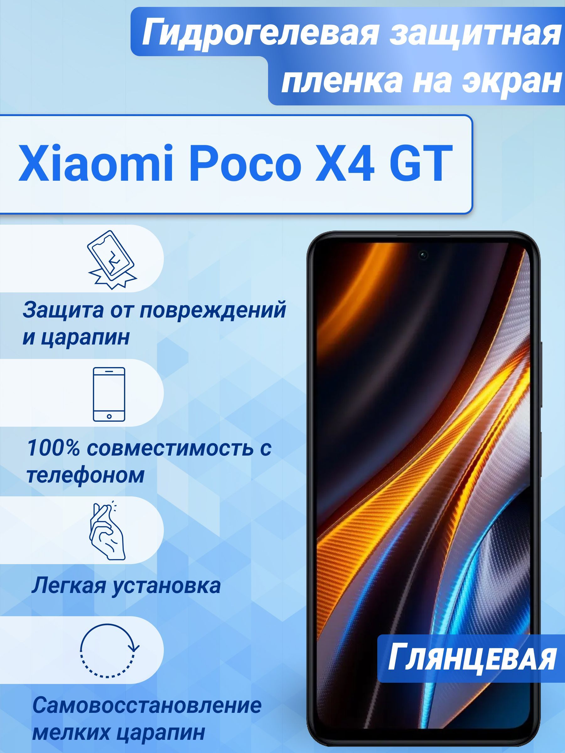 Гидрогелевая глянцевая защитная пленка на экран для Xiaomi Poco X4 GT