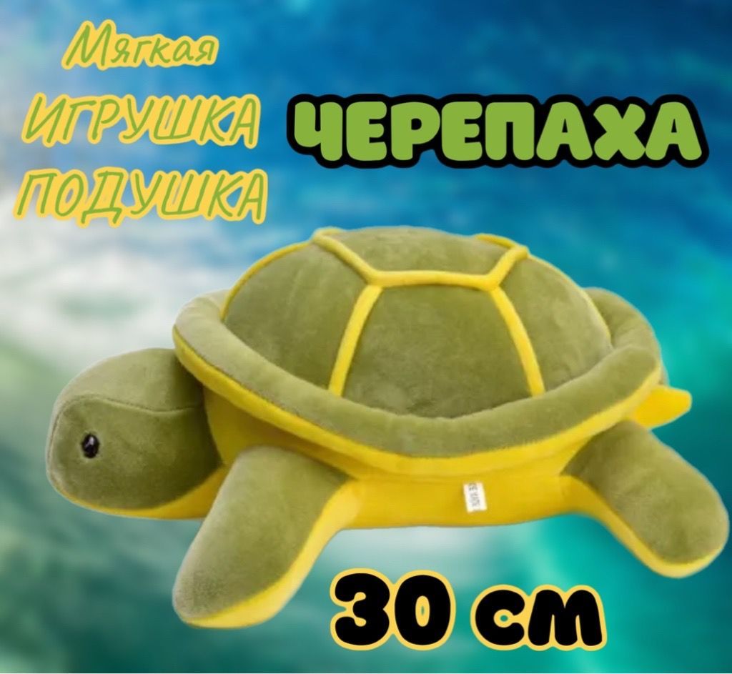 Мягкая игрушка Черепаха/ 30 см