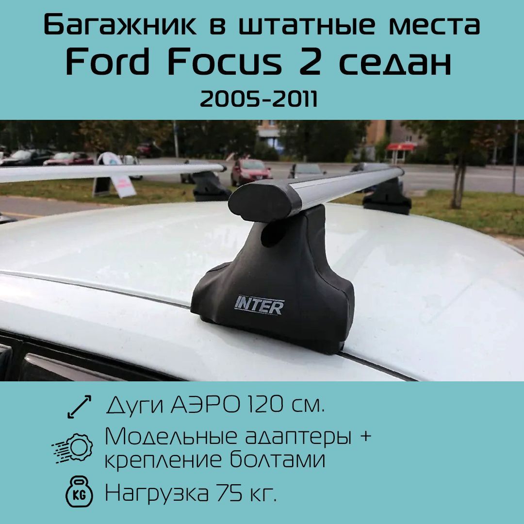 Багажник на крышу в штатные места Inter Spectr для Ford Focus 2 седан (2005 г.в. - 2011 г.в.) с аэродинамическими дугами 1,2 м / Багажник на крышу в штатные места Интер Спектр для Форд Фокус