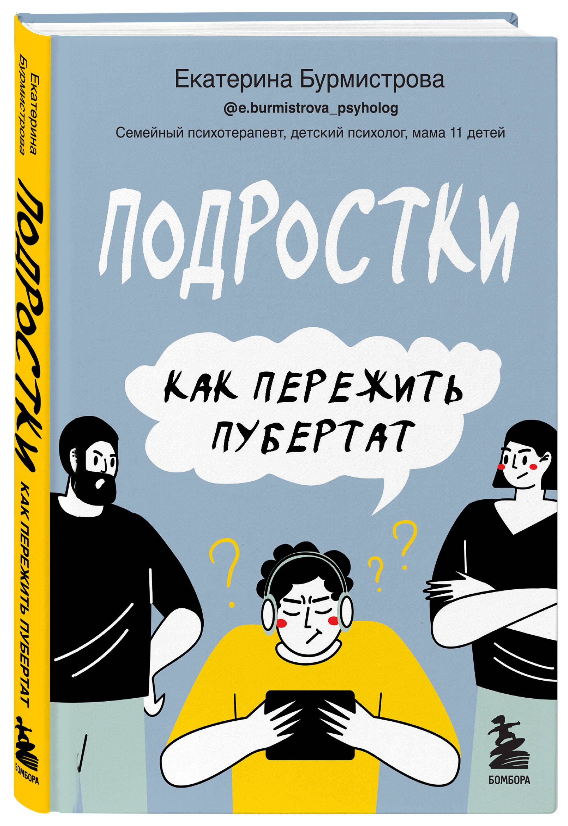 Подростки. Как пережить пубертат | Бурмистрова Екатерина - купить с  доставкой по выгодным ценам в интернет-магазине OZON (531439545)