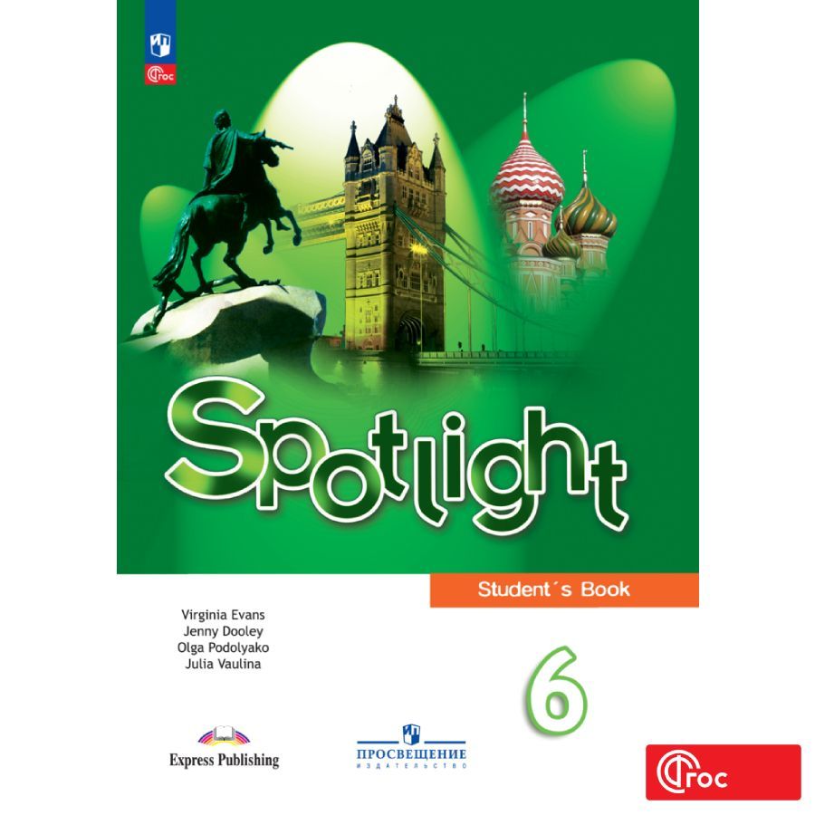 Английский язык. 6 класс. Учебник ФГОС / Spotlight. Английский в фокусе |  Ваулина Юлия Евгеньевна, Дули Д. - купить с доставкой по выгодным ценам в  интернет-магазине OZON (865000064)