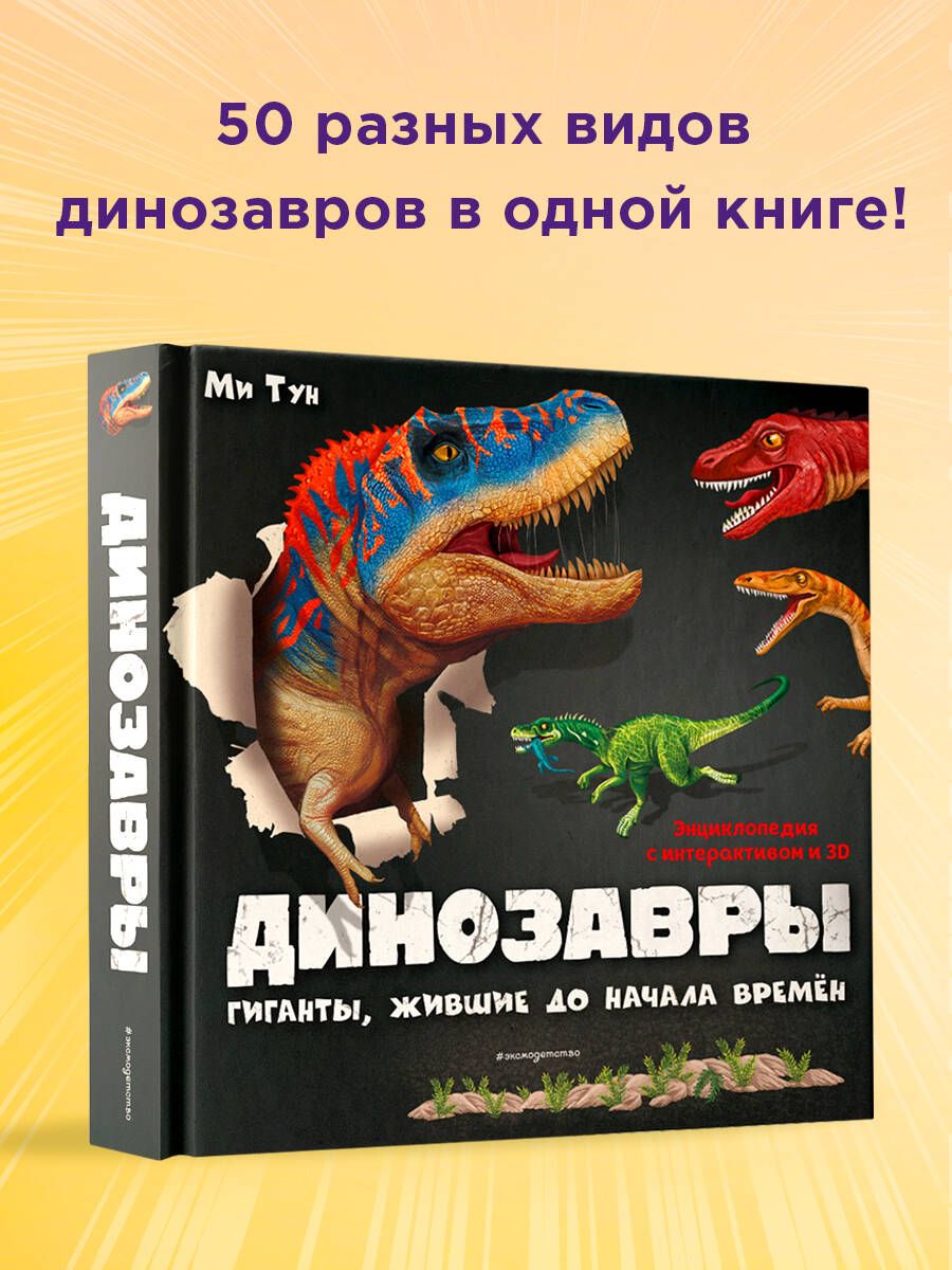 Динозавры. Гиганты, жившие до начала времен | Тун Ми - купить с доставкой  по выгодным ценам в интернет-магазине OZON (294965888)