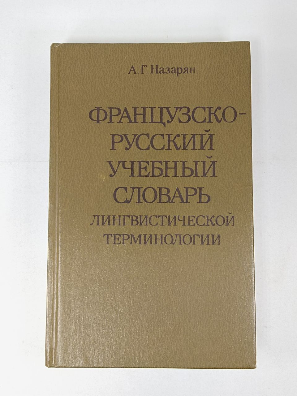 Словарь лингвистических терминов. Лингвистический словарь книга. Термины языкознания. Словарь лингвистических терминов т.в. Жеребило.