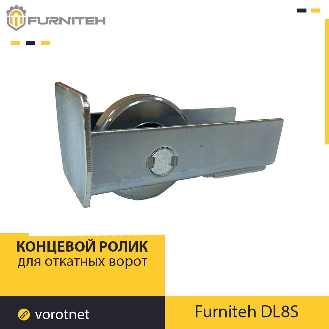 Ролик концевой металлический FURNITEH DL8S (Комплектующие для откатных ворот)