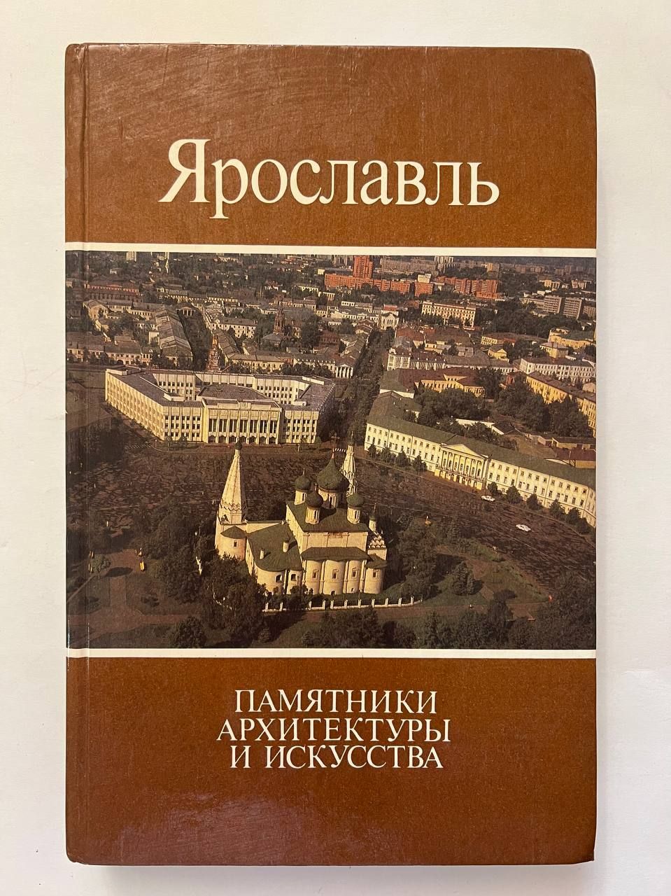 Книги ярославль. Ярославль памятники архитектуры и искусства. Ярославль памятники архитектуры и искусства книга. Памятники Ярославской архитектуры книга. Архитектура Ярославля книга.